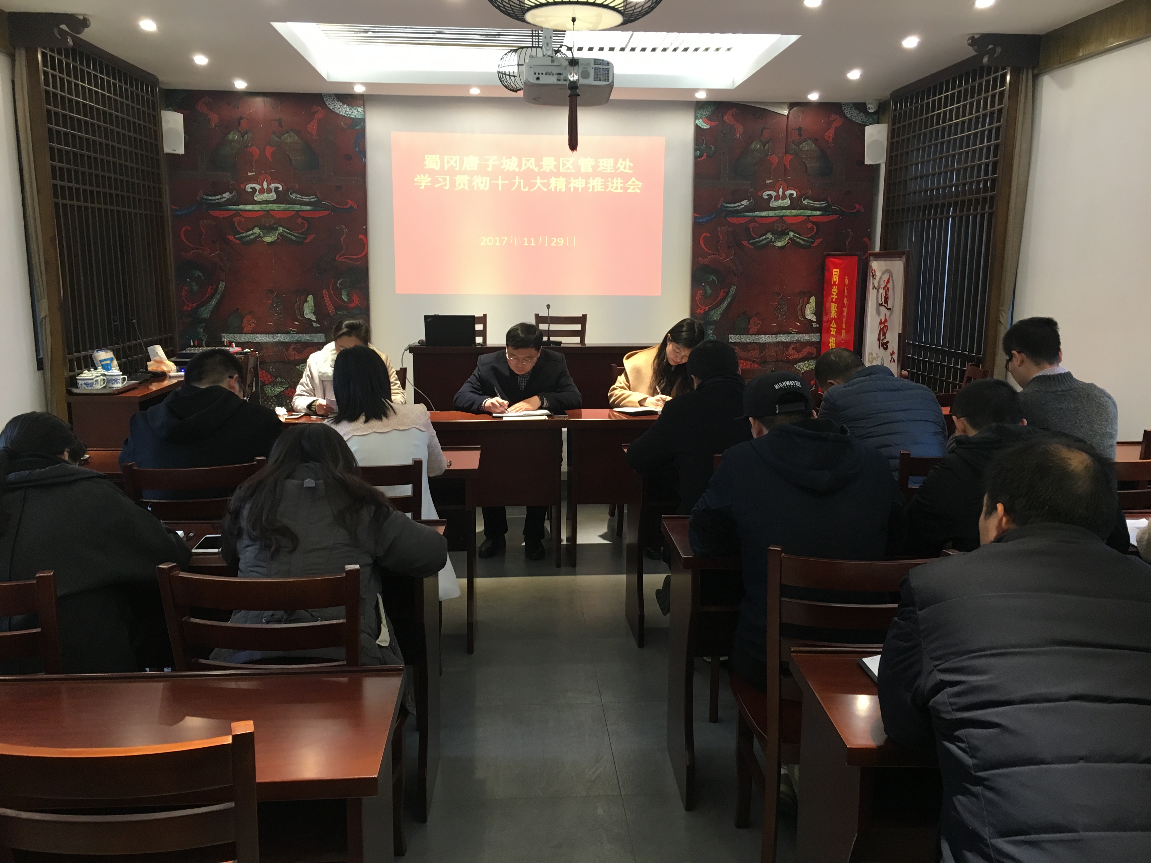 2017.11.29蜀冈唐子城风景区管理处召开学习贯彻十九大精神推进会1.JPG