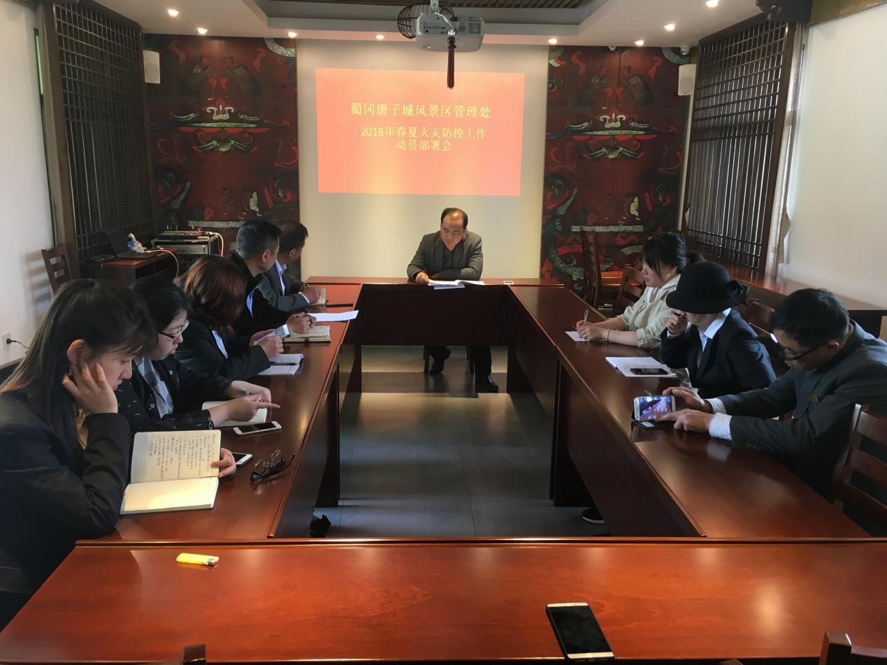 2018.04.28 2018年春夏火灾防控工作动员部署会.jpg