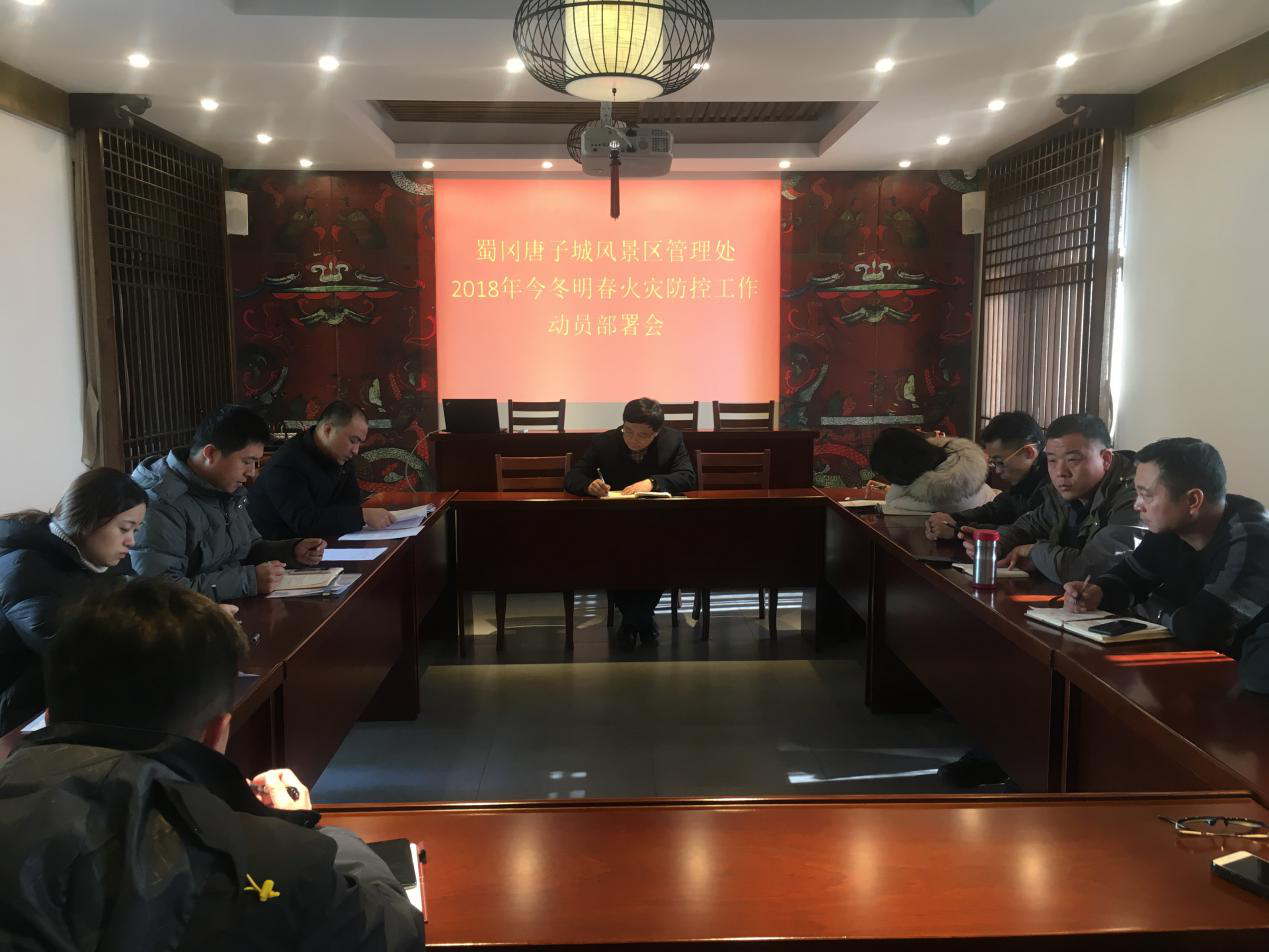 2018.12.182018年今冬明春火灾防控工作动员部署会1.png