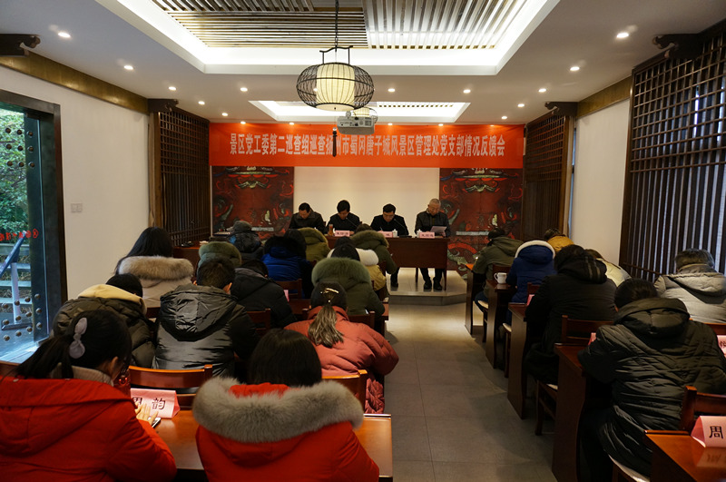 2019.01.11景区党工委第二巡查组在蜀冈唐子城风景区管理处召开巡查工作意见反馈会议1_副本.jpg