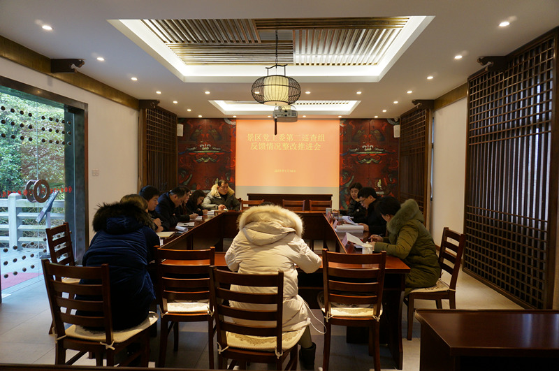 2019.01.15景区党工委第二巡查组反馈情况推进会_副本.jpg