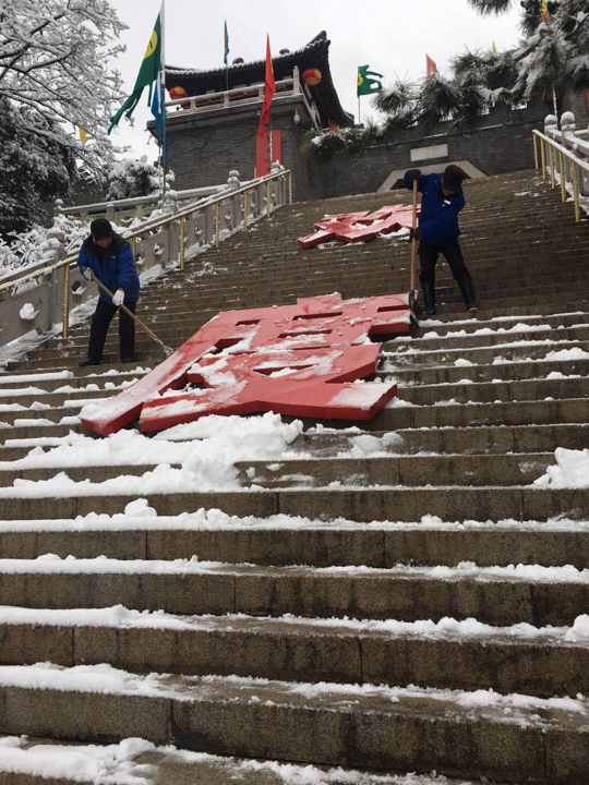 2019.02.09蜀冈唐子城风景区管理处积极应战冰雪天气2.png